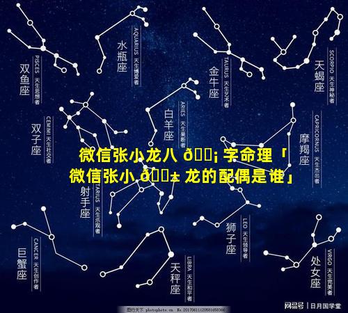 微信张小龙八 🐡 字命理「微信张小 🐱 龙的配偶是谁」
